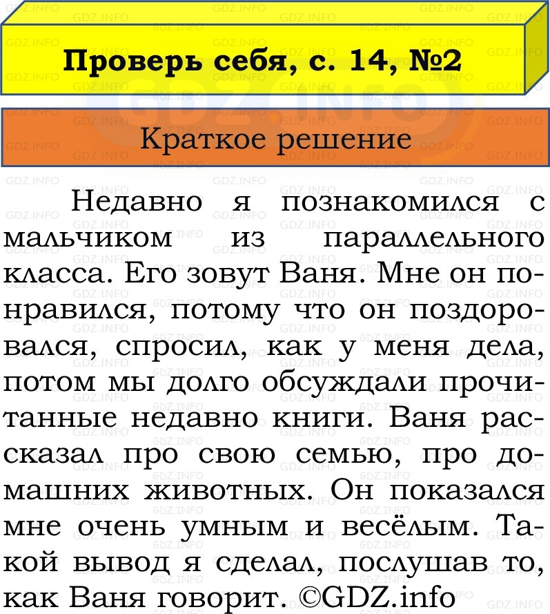 Фото решения 1: Проверь себя, страница 14 №2, Часть 1 из ГДЗ по Русскому языку 2 класс: Канакина В.П. 2022г. Фото решения 1: Проверь себя, страница 14 №2, Часть 1 из ГДЗ по Русскому языку 2 класс: Канакина В.П. 2022г.