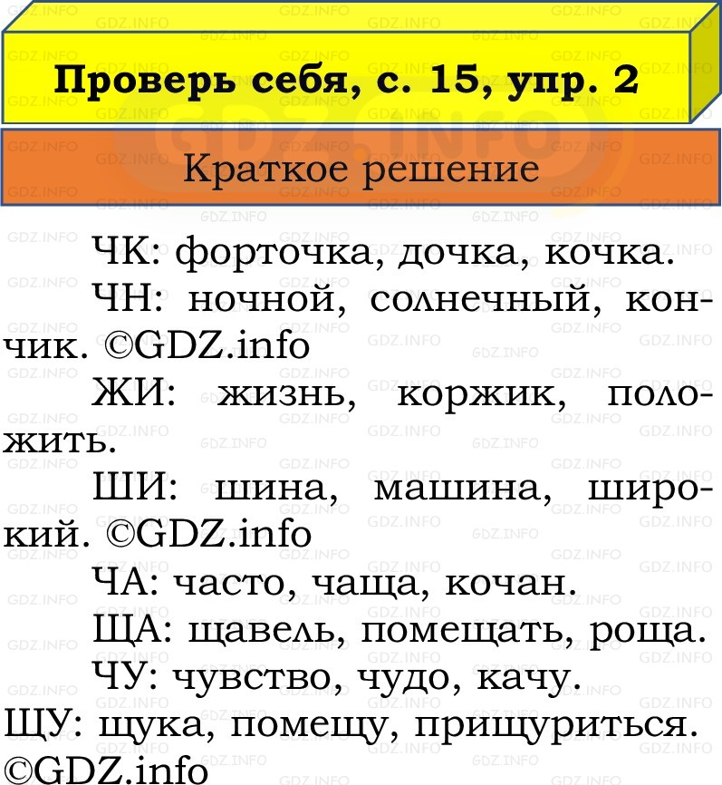 Фото решения 1: Проверь себя, страница 15 №2, Часть 2 из ГДЗ по Русскому языку 2 класс: Канакина В.П. 2022г. Фото решения 1: Проверь себя, страница 15 №2, Часть 2 из ГДЗ по Русскому языку 2 класс: Канакина В.П. 2022г.