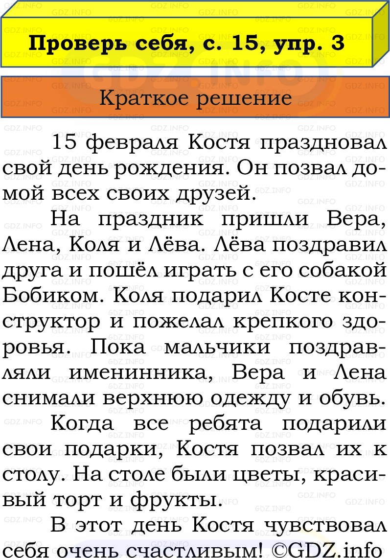 Фото решения 1: Проверь себя, страница 15 №3, Часть 2 из ГДЗ по Русскому языку 2 класс: Канакина В.П. 2022г. Фото решения 1: Проверь себя, страница 15 №3, Часть 2 из ГДЗ по Русскому языку 2 класс: Канакина В.П. 2022г.
