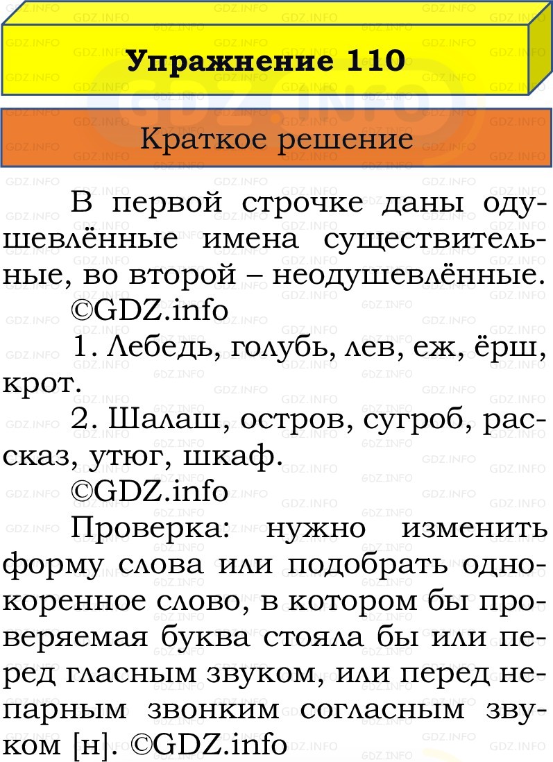 Фото решения 1: Номер №110, Часть 2 из ГДЗ по Русскому языку 2 класс: Канакина В.П. 2022г.