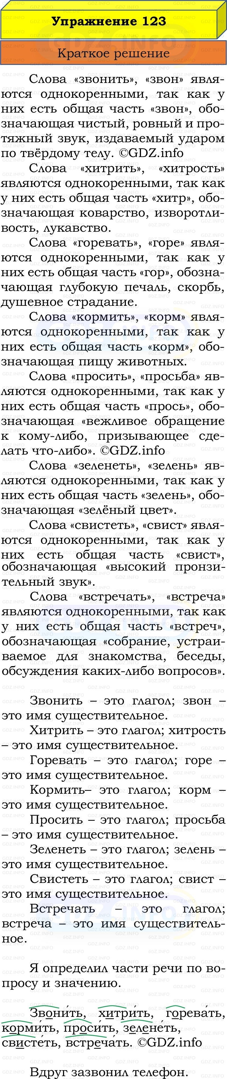 Фото решения 1: Номер №123, Часть 2 из ГДЗ по Русскому языку 2 класс: Канакина В.П. 2022г.