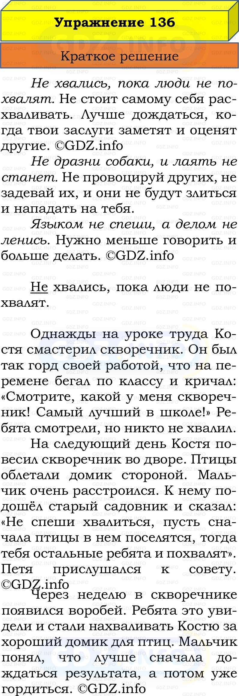 Фото решения 1: Номер №136, Часть 2 из ГДЗ по Русскому языку 2 класс: Канакина В.П. 2022г. Фото решения 1: Номер №136, Часть 2 из ГДЗ по Русскому языку 2 класс: Канакина В.П. 2022г.