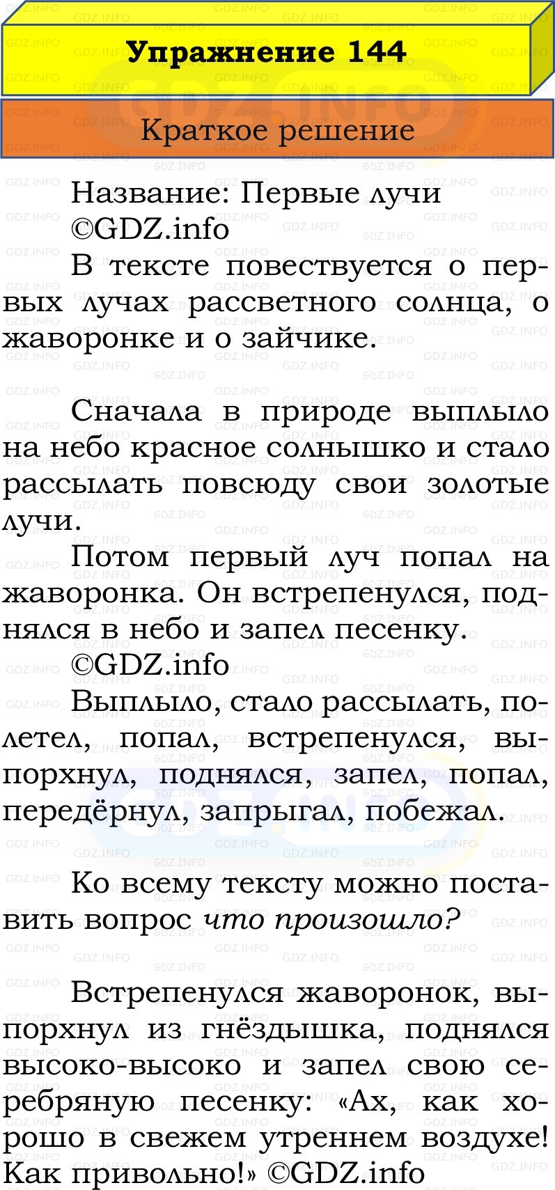 Фото решения 1: Номер №144, Часть 2 из ГДЗ по Русскому языку 2 класс: Канакина В.П. 2022г. Фото решения 1: Номер №144, Часть 2 из ГДЗ по Русскому языку 2 класс: Канакина В.П. 2022г.