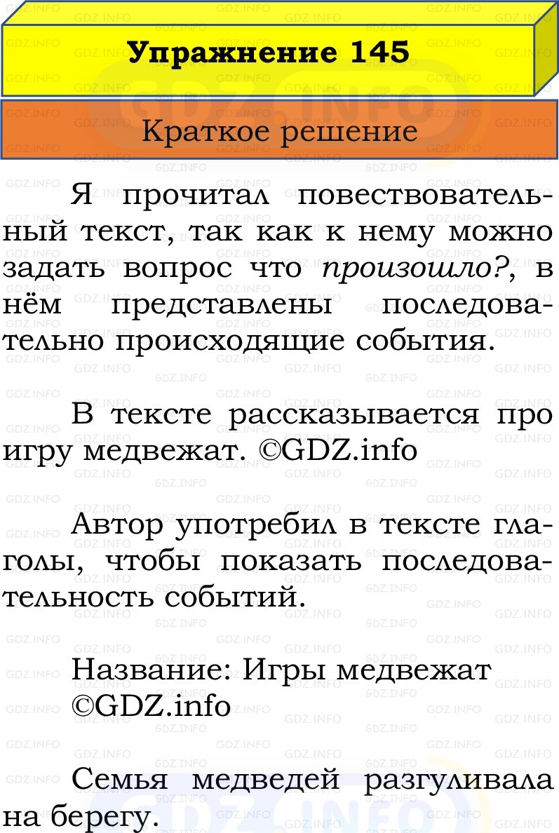 Фото решения 1: Номер №145, Часть 2 из ГДЗ по Русскому языку 2 класс: Канакина В.П. 2022г.