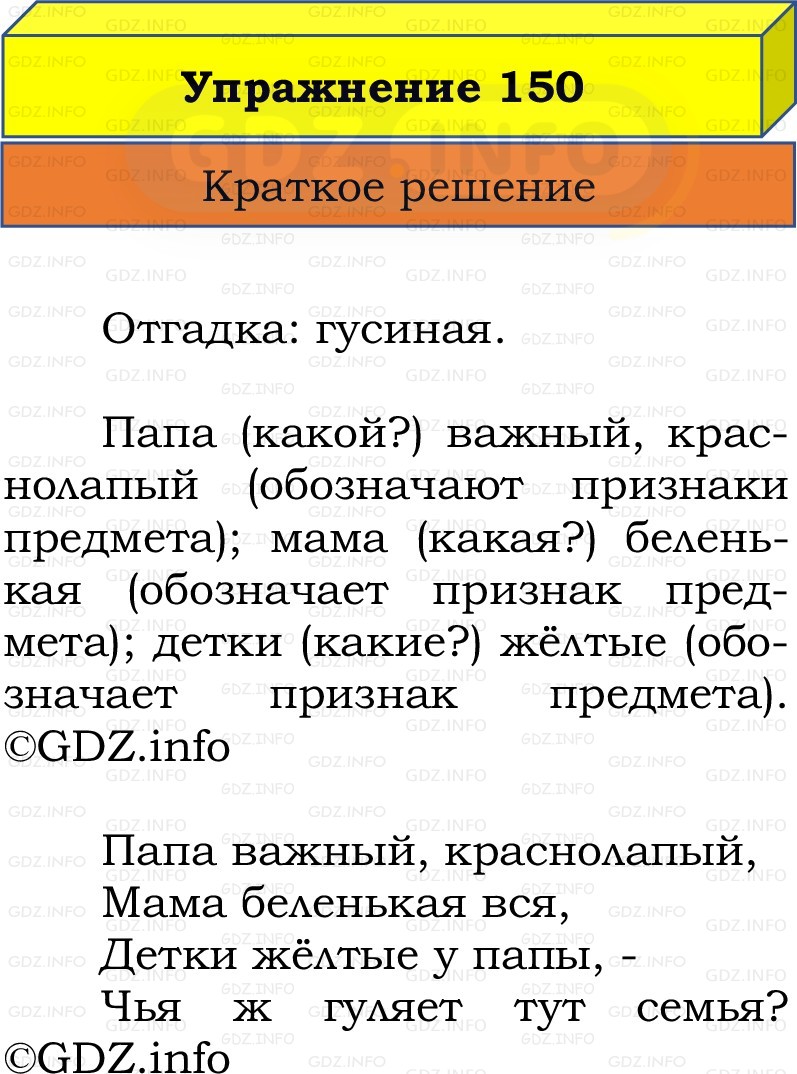 Фото решения 1: Номер №150, Часть 2 из ГДЗ по Русскому языку 2 класс: Канакина В.П. 2022г.