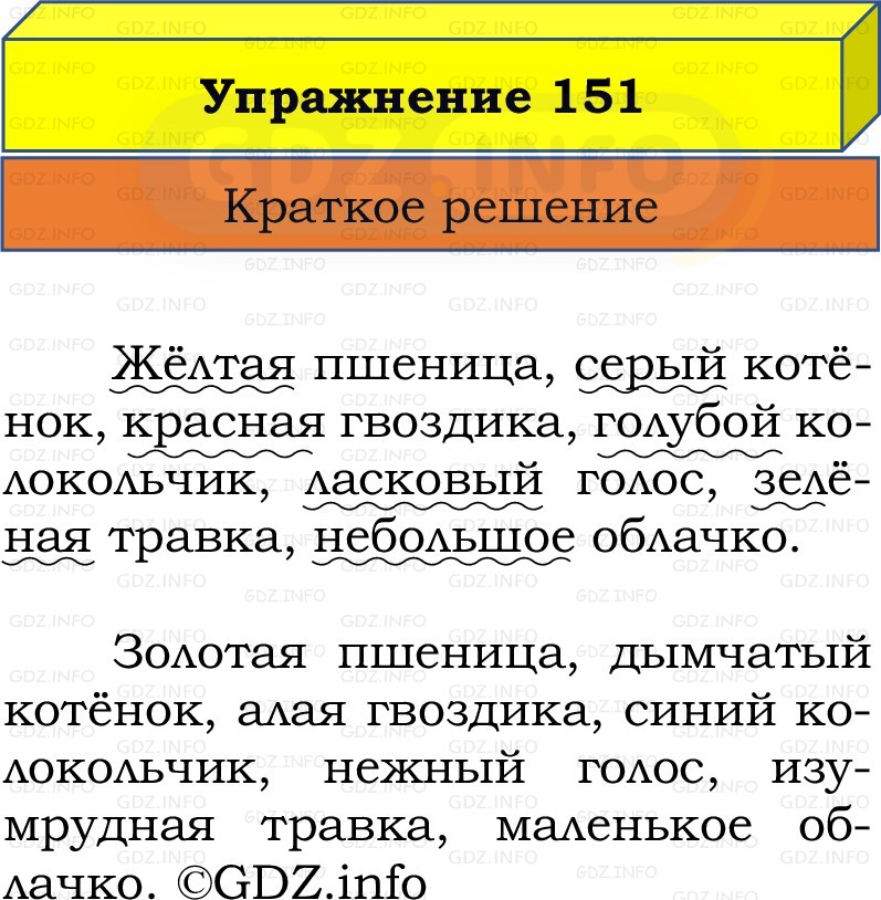 Фото решения 1: Номер №151, Часть 2 из ГДЗ по Русскому языку 2 класс: Канакина В.П. 2022г. Фото решения 1: Номер №151, Часть 2 из ГДЗ по Русскому языку 2 класс: Канакина В.П. 2022г.
