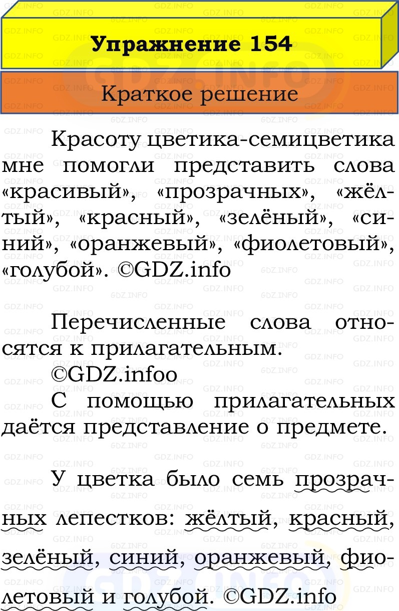 Фото решения 1: Номер №154, Часть 2 из ГДЗ по Русскому языку 2 класс: Канакина В.П. 2022г.