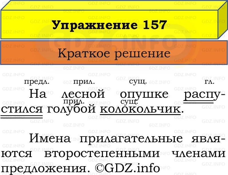 Фото решения 1: Номер №157, Часть 2 из ГДЗ по Русскому языку 2 класс: Канакина В.П. 2022г.