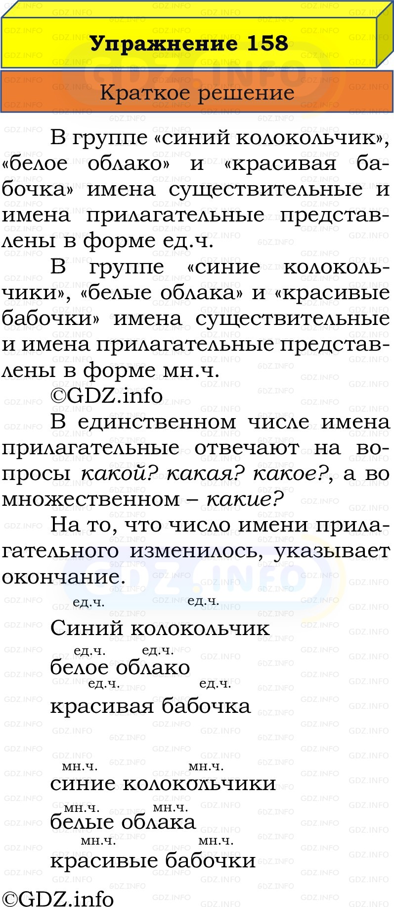 Фото решения 1: Номер №158, Часть 2 из ГДЗ по Русскому языку 2 класс: Канакина В.П. 2022г. Фото решения 1: Номер №158, Часть 2 из ГДЗ по Русскому языку 2 класс: Канакина В.П. 2022г.