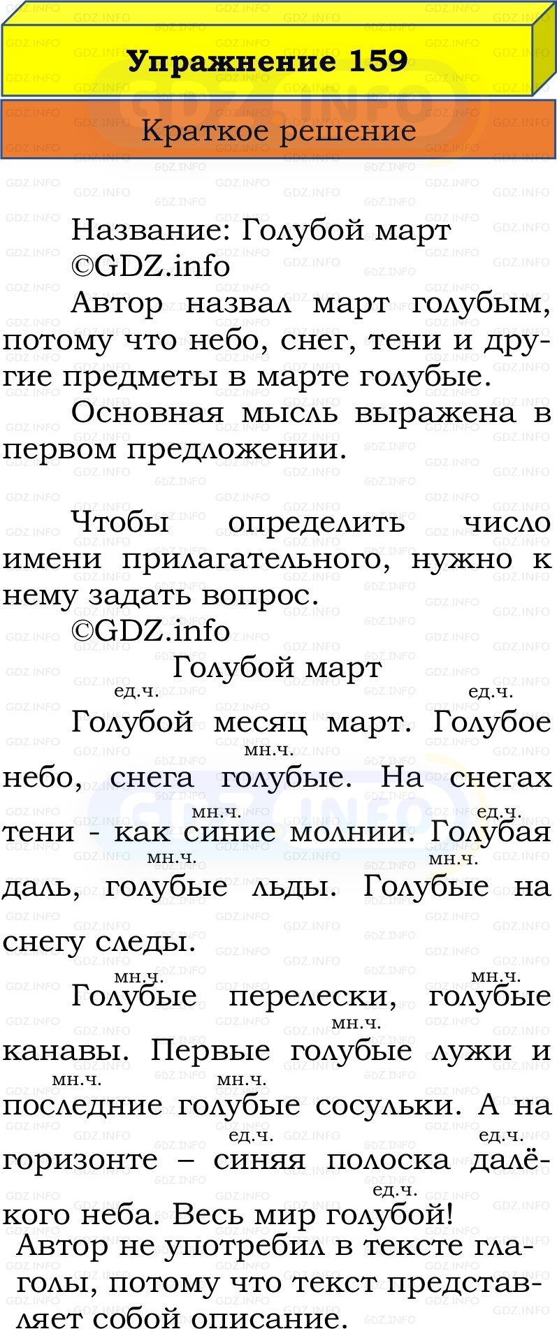 Фото решения 1: Номер №159, Часть 2 из ГДЗ по Русскому языку 2 класс: Канакина В.П. 2022г. Фото решения 1: Номер №159, Часть 2 из ГДЗ по Русскому языку 2 класс: Канакина В.П. 2022г.
