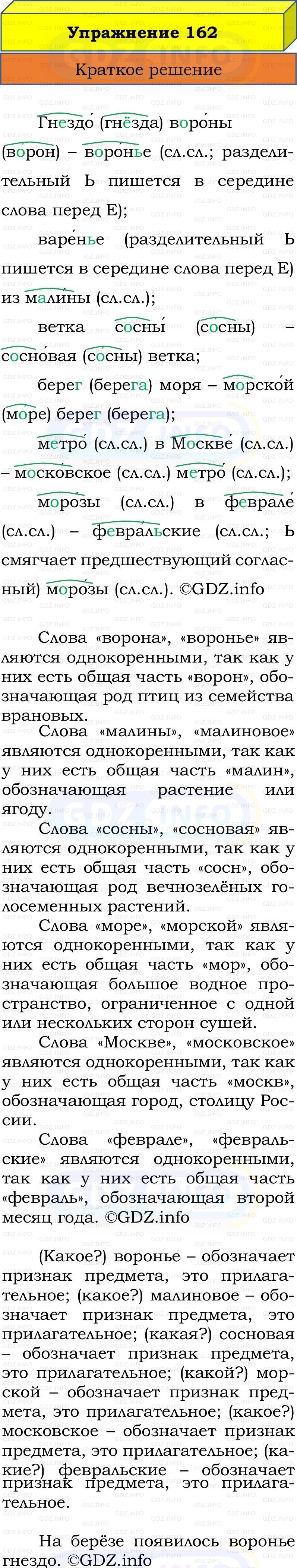 Фото решения 1: Номер №162, Часть 2 из ГДЗ по Русскому языку 2 класс: Канакина В.П. 2022г. Фото решения 1: Номер №162, Часть 2 из ГДЗ по Русскому языку 2 класс: Канакина В.П. 2022г.