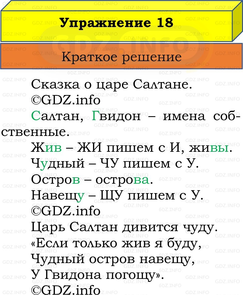 Фото решения 1: Номер №18, Часть 2 из ГДЗ по Русскому языку 2 класс: Канакина В.П. 2022г.