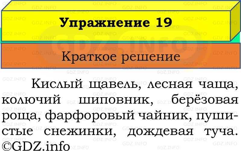 Фото решения 1: Номер №19, Часть 2 из ГДЗ по Русскому языку 2 класс: Канакина В.П. 2022г. Фото решения 1: Номер №19, Часть 2 из ГДЗ по Русскому языку 2 класс: Канакина В.П. 2022г.