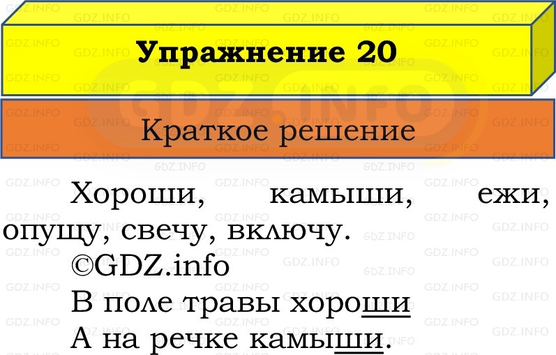 Фото решения 1: Номер №20, Часть 2 из ГДЗ по Русскому языку 2 класс: Канакина В.П. 2022г. Фото решения 1: Номер №20, Часть 2 из ГДЗ по Русскому языку 2 класс: Канакина В.П. 2022г.