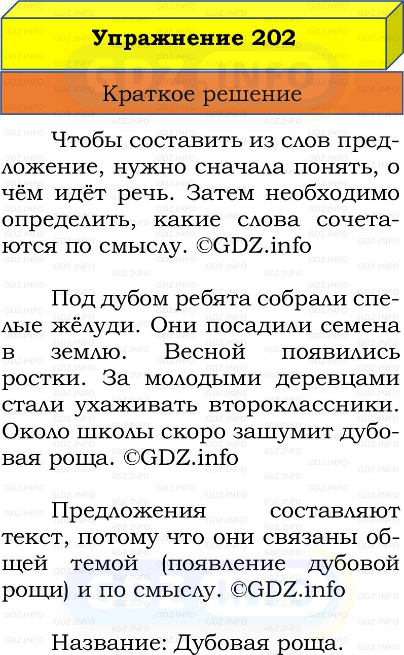 Фото решения 1: Номер №202, Часть 2 из ГДЗ по Русскому языку 2 класс: Канакина В.П. 2022г. Фото решения 1: Номер №202, Часть 2 из ГДЗ по Русскому языку 2 класс: Канакина В.П. 2022г.