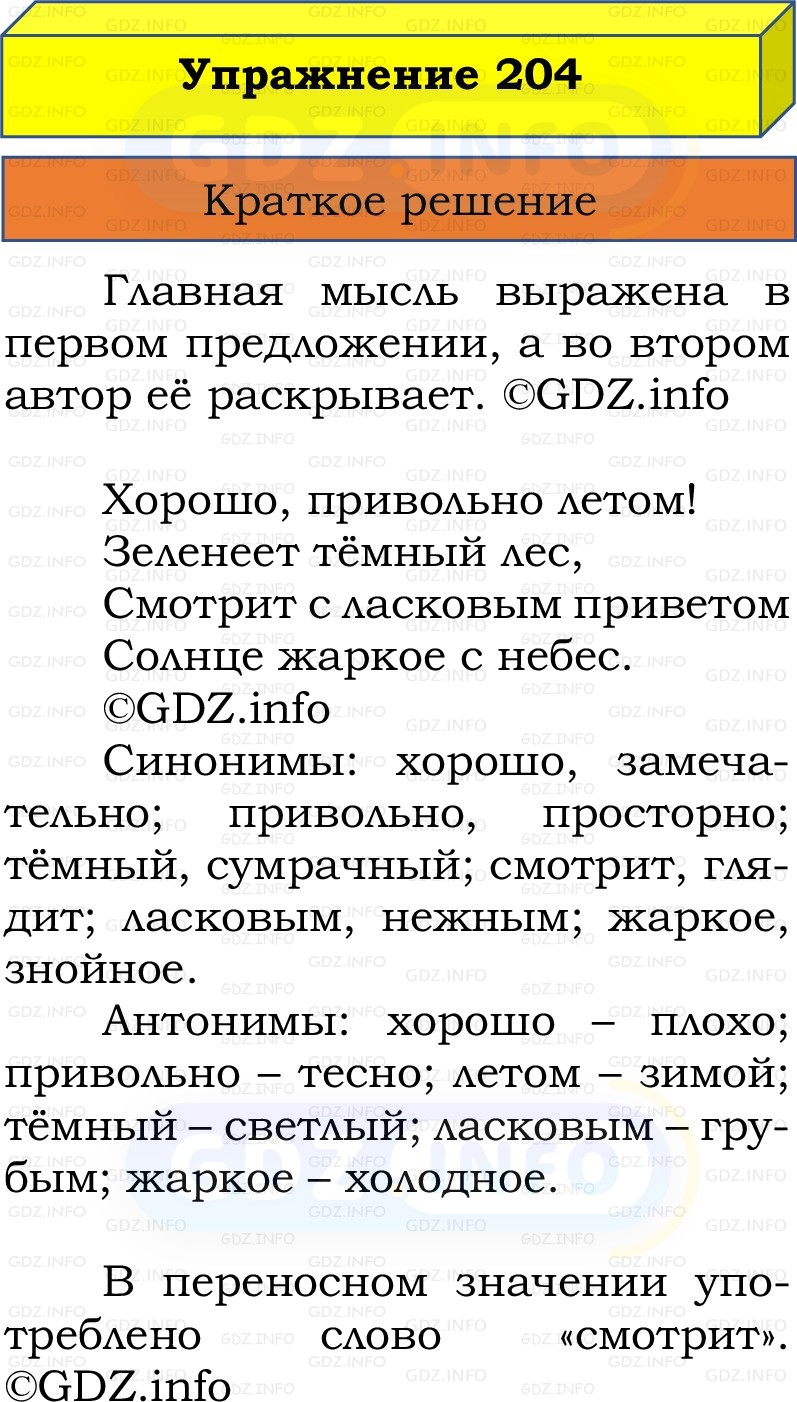 Фото решения 1: Номер №204, Часть 2 из ГДЗ по Русскому языку 2 класс: Канакина В.П. 2022г.