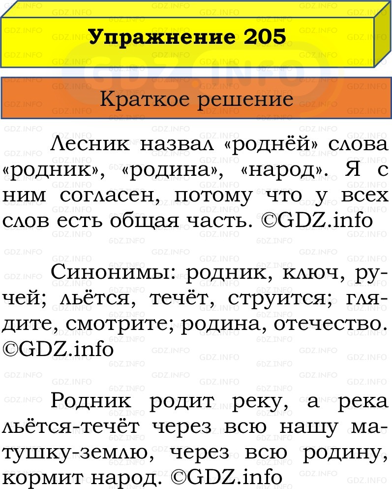 Фото решения 1: Номер №205, Часть 2 из ГДЗ по Русскому языку 2 класс: Канакина В.П. 2022г. Фото решения 1: Номер №205, Часть 2 из ГДЗ по Русскому языку 2 класс: Канакина В.П. 2022г.
