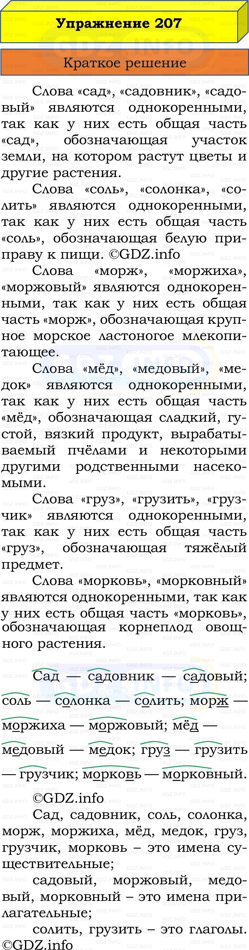 Фото решения 1: Номер №207, Часть 2 из ГДЗ по Русскому языку 2 класс: Канакина В.П. 2022г. Фото решения 1: Номер №207, Часть 2 из ГДЗ по Русскому языку 2 класс: Канакина В.П. 2022г.