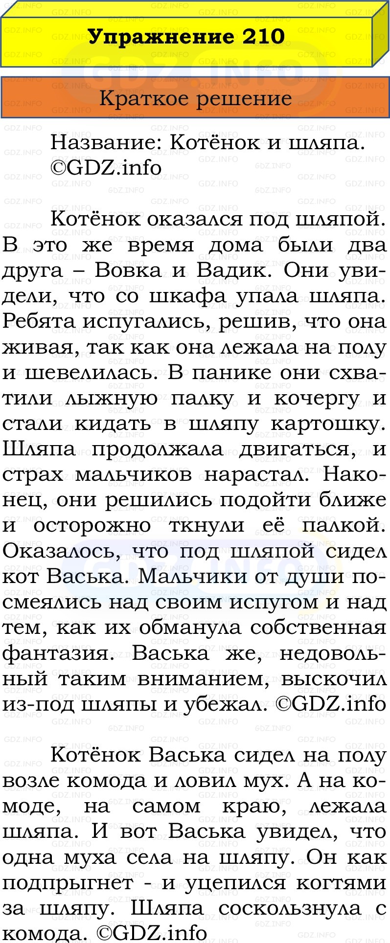 Фото решения 1: Номер №210, Часть 2 из ГДЗ по Русскому языку 2 класс: Канакина В.П. 2022г. Фото решения 1: Номер №210, Часть 2 из ГДЗ по Русскому языку 2 класс: Канакина В.П. 2022г.