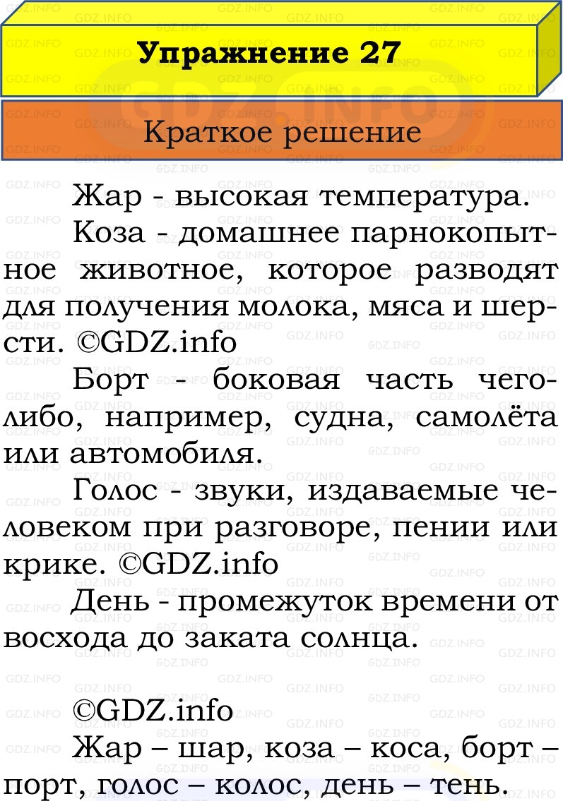Фото решения 1: Номер №27, Часть 2 из ГДЗ по Русскому языку 2 класс: Канакина В.П. 2022г.