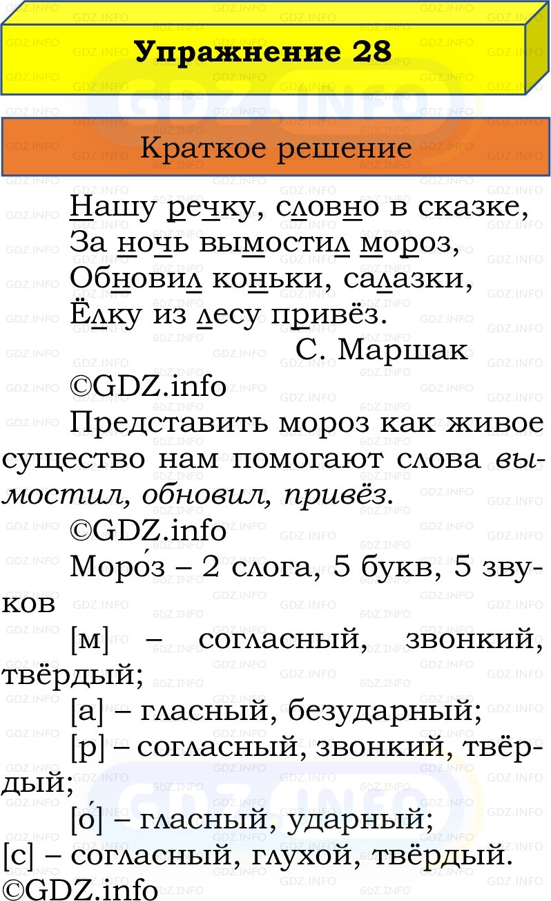 Фото решения 1: Номер №28, Часть 2 из ГДЗ по Русскому языку 2 класс: Канакина В.П. 2022г.