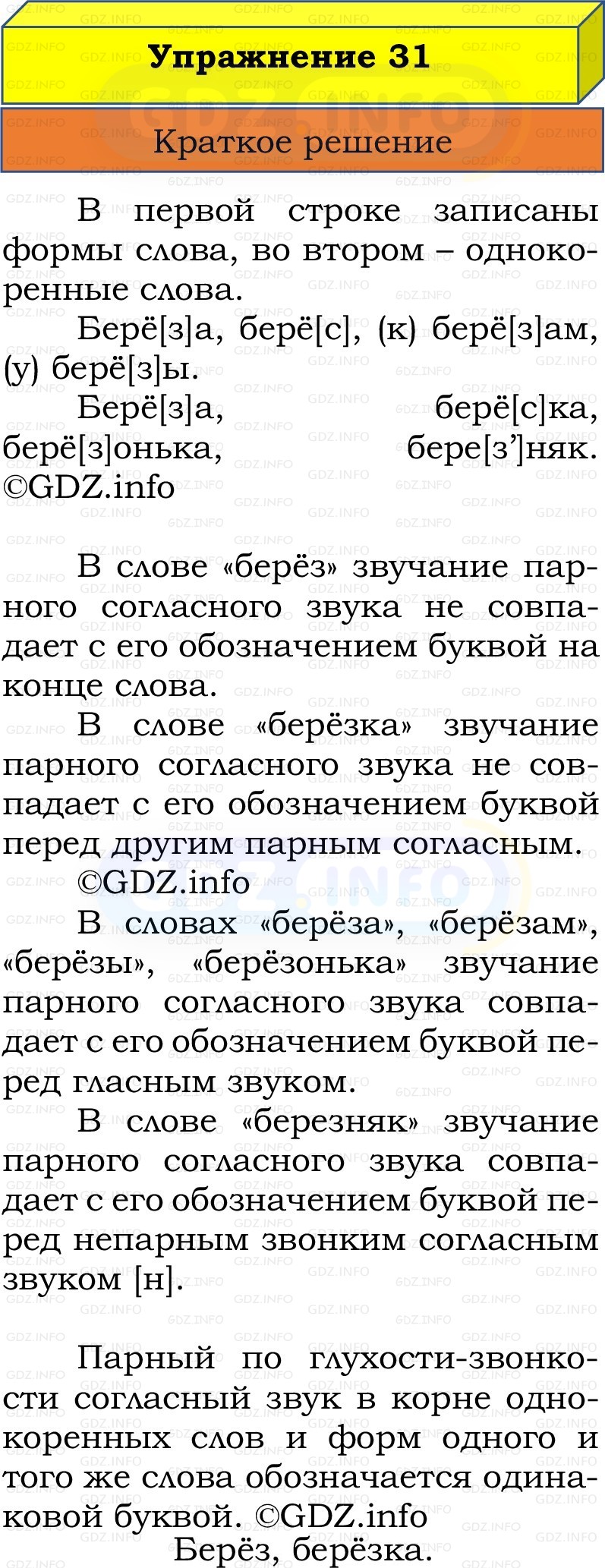 Фото решения 1: Номер №31, Часть 2 из ГДЗ по Русскому языку 2 класс: Канакина В.П. 2022г. Фото решения 1: Номер №31, Часть 2 из ГДЗ по Русскому языку 2 класс: Канакина В.П. 2022г.