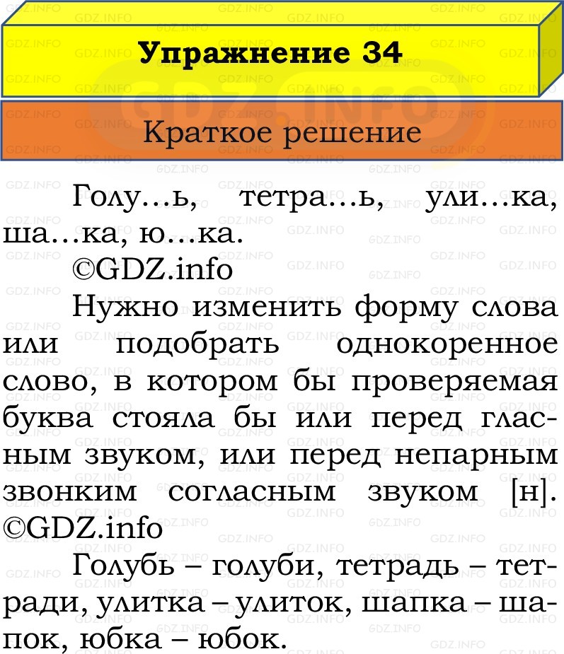 Фото решения 1: Номер №34, Часть 2 из ГДЗ по Русскому языку 2 класс: Канакина В.П. 2022г. Фото решения 1: Номер №34, Часть 2 из ГДЗ по Русскому языку 2 класс: Канакина В.П. 2022г.