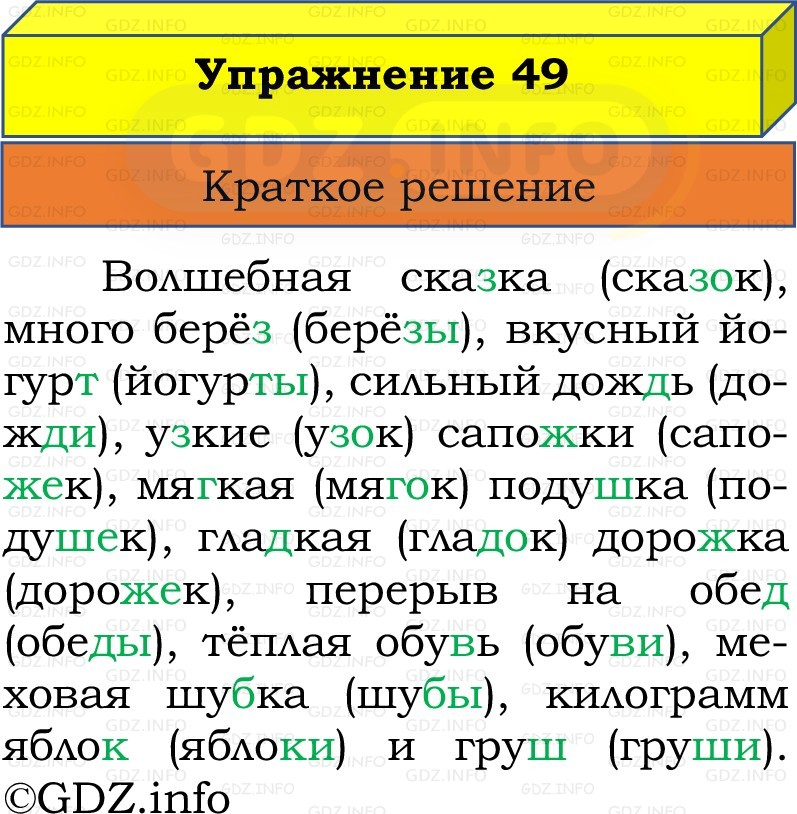 Фото решения 1: Номер №49, Часть 2 из ГДЗ по Русскому языку 2 класс: Канакина В.П. 2022г. Фото решения 1: Номер №49, Часть 2 из ГДЗ по Русскому языку 2 класс: Канакина В.П. 2022г.