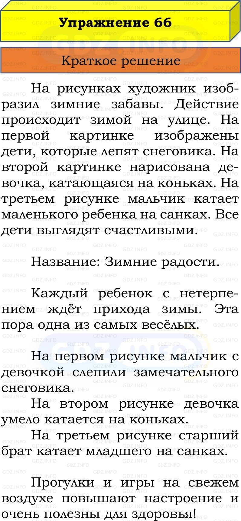 Фото решения 1: Номер №66, Часть 2 из ГДЗ по Русскому языку 2 класс: Канакина В.П. 2022г.