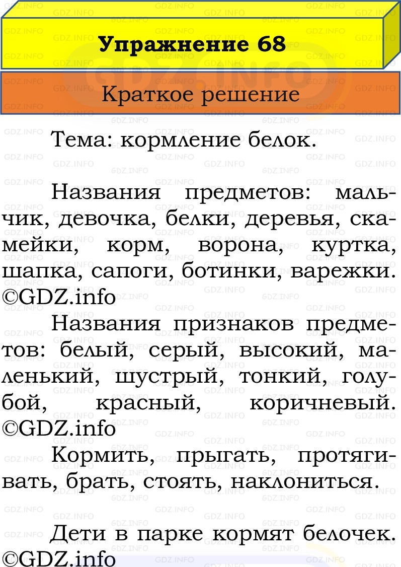 Фото решения 1: Номер №68, Часть 2 из ГДЗ по Русскому языку 2 класс: Канакина В.П. 2022г. Фото решения 1: Номер №68, Часть 2 из ГДЗ по Русскому языку 2 класс: Канакина В.П. 2022г.