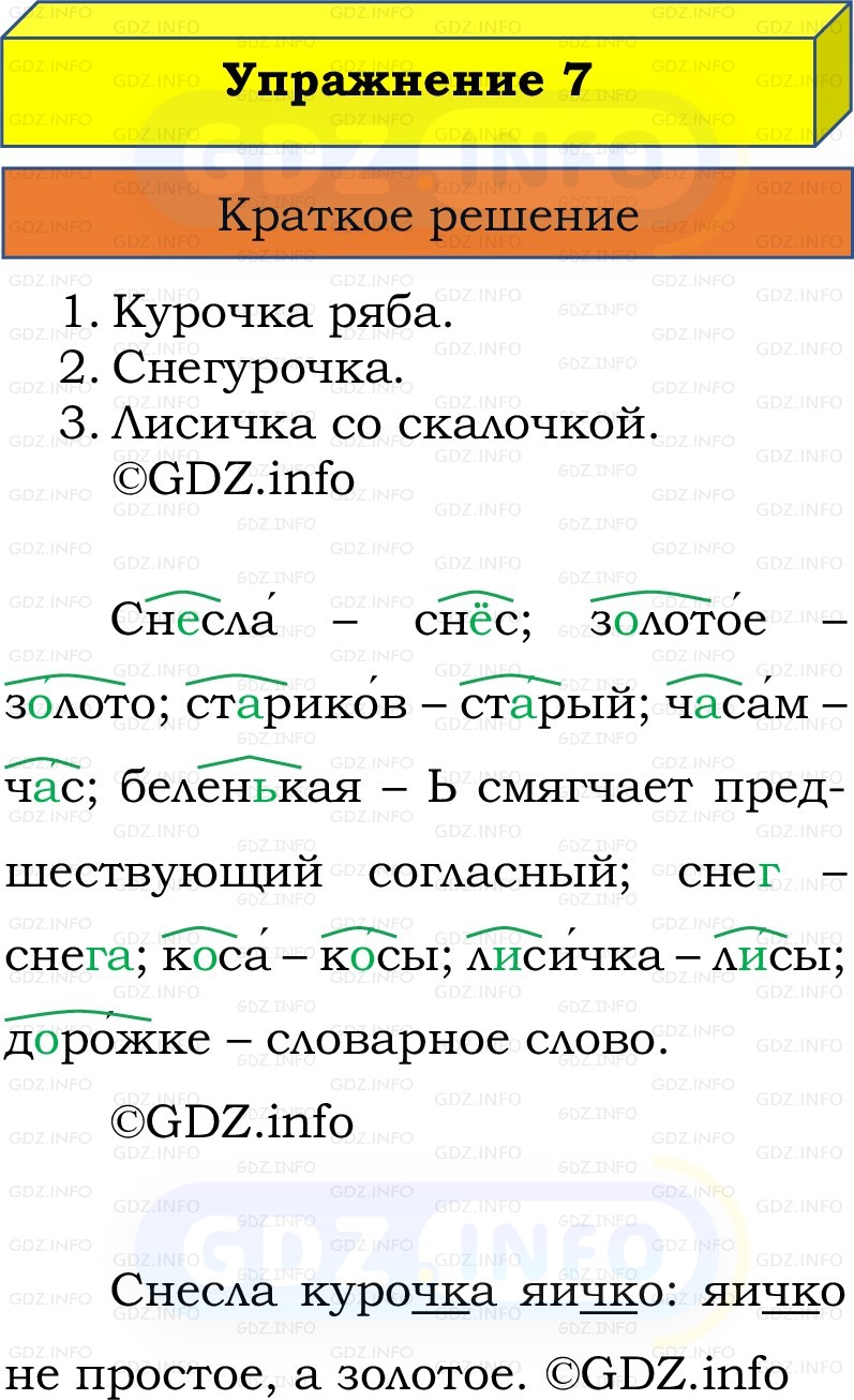 Фото решения 1: Номер №7, Часть 2 из ГДЗ по Русскому языку 2 класс: Канакина В.П. 2022г. Фото решения 1: Номер №7, Часть 2 из ГДЗ по Русскому языку 2 класс: Канакина В.П. 2022г.