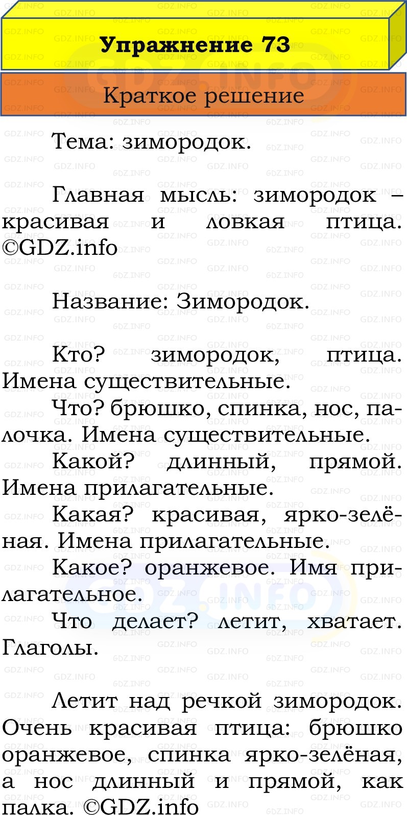 Фото решения 1: Номер №73, Часть 2 из ГДЗ по Русскому языку 2 класс: Канакина В.П. 2022г. Фото решения 1: Номер №73, Часть 2 из ГДЗ по Русскому языку 2 класс: Канакина В.П. 2022г.