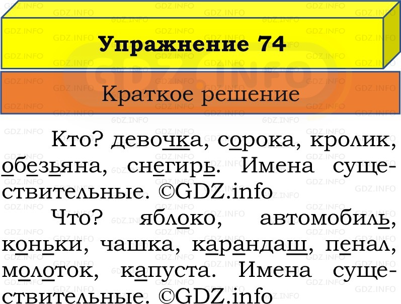 Фото решения 1: Номер №74, Часть 2 из ГДЗ по Русскому языку 2 класс: Канакина В.П. 2022г. Фото решения 1: Номер №74, Часть 2 из ГДЗ по Русскому языку 2 класс: Канакина В.П. 2022г.