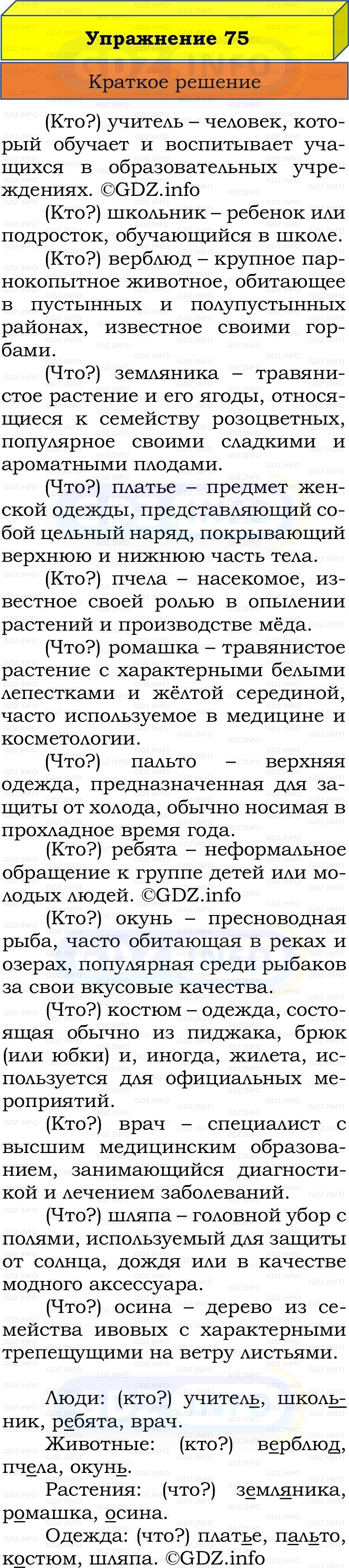 Фото решения 1: Номер №75, Часть 2 из ГДЗ по Русскому языку 2 класс: Канакина В.П. 2022г.