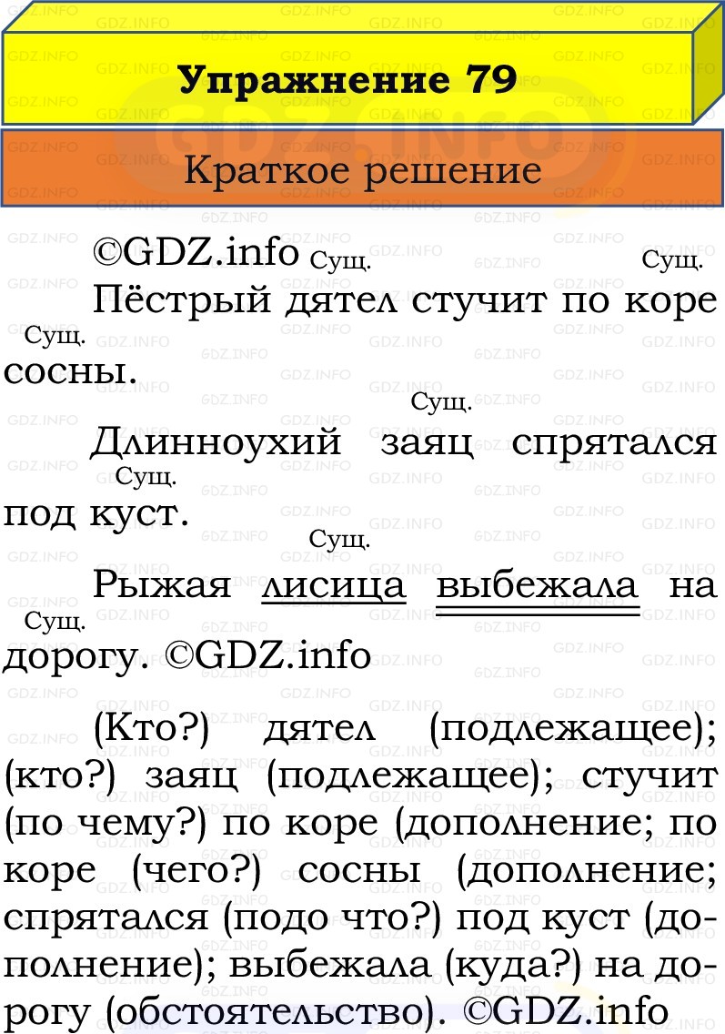 Фото решения 1: Номер №79, Часть 2 из ГДЗ по Русскому языку 2 класс: Канакина В.П. 2022г. Фото решения 1: Номер №79, Часть 2 из ГДЗ по Русскому языку 2 класс: Канакина В.П. 2022г.