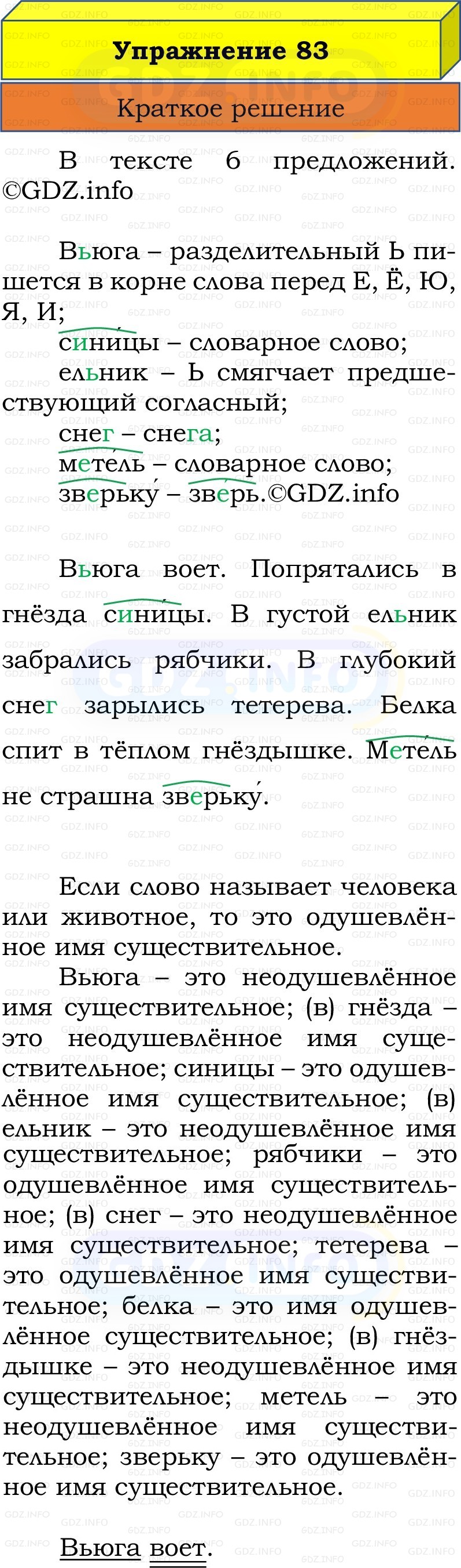 Фото решения 1: Номер №83, Часть 2 из ГДЗ по Русскому языку 2 класс: Канакина В.П. 2022г. Фото решения 1: Номер №83, Часть 2 из ГДЗ по Русскому языку 2 класс: Канакина В.П. 2022г.