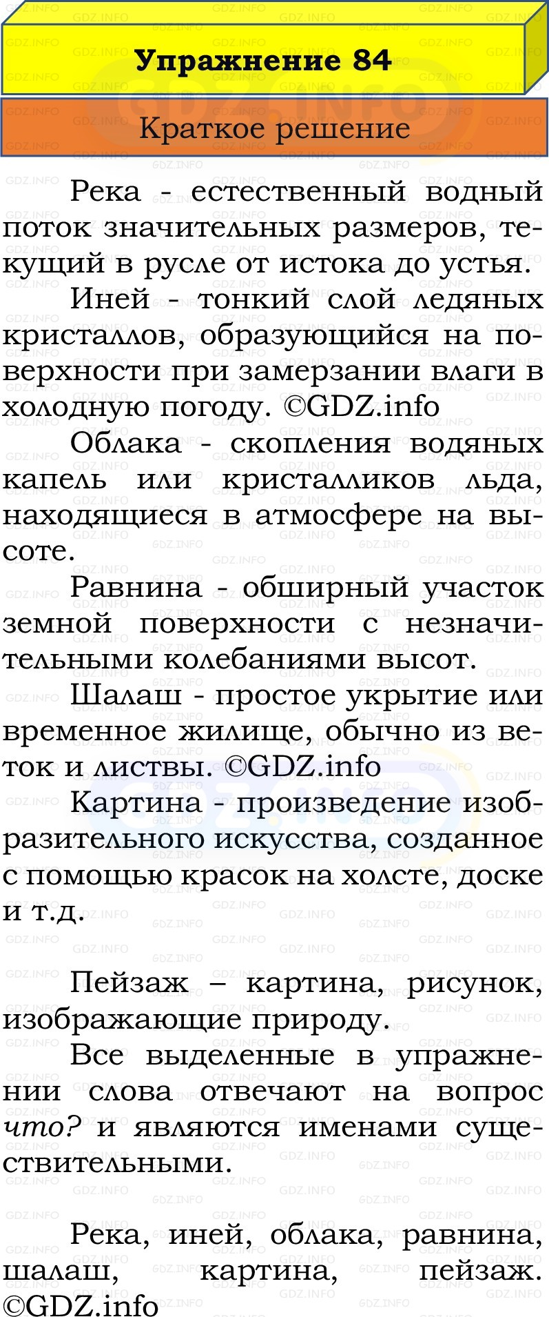 Фото решения 1: Номер №84, Часть 2 из ГДЗ по Русскому языку 2 класс: Канакина В.П. 2022г. Фото решения 1: Номер №84, Часть 2 из ГДЗ по Русскому языку 2 класс: Канакина В.П. 2022г.