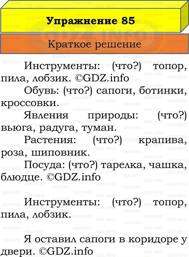 Фото решения 1: Номер №85, Часть 2 из ГДЗ по Русскому языку 2 класс: Канакина В.П. 2022г. Фото решения 1: Номер №85, Часть 2 из ГДЗ по Русскому языку 2 класс: Канакина В.П. 2022г.