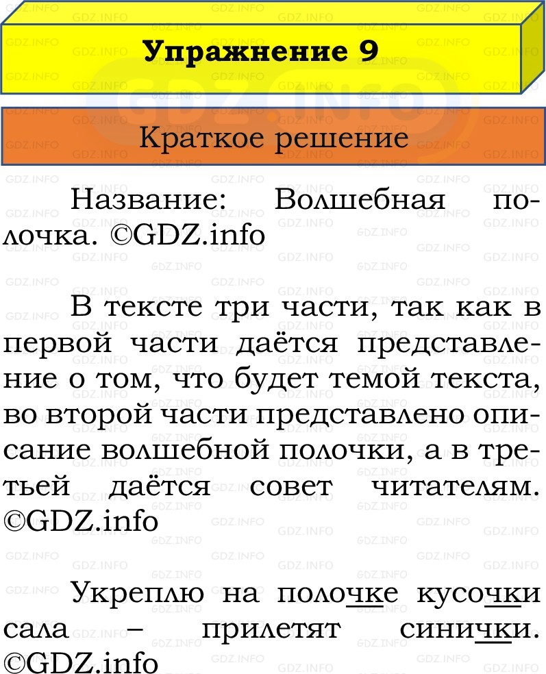 Фото решения 1: Номер №9, Часть 2 из ГДЗ по Русскому языку 2 класс: Канакина В.П. 2022г. Фото решения 1: Номер №9, Часть 2 из ГДЗ по Русскому языку 2 класс: Канакина В.П. 2022г.
