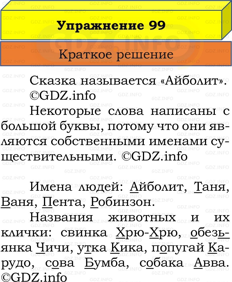 Фото решения 1: Номер №99, Часть 2 из ГДЗ по Русскому языку 2 класс: Канакина В.П. 2022г. Фото решения 1: Номер №99, Часть 2 из ГДЗ по Русскому языку 2 класс: Канакина В.П. 2022г.