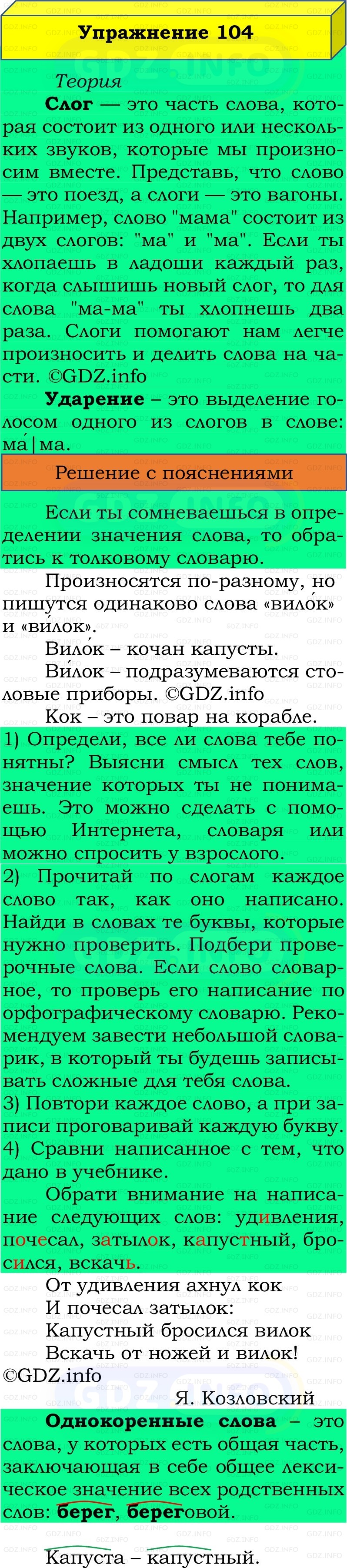 Фото решения 2: Номер №104, Часть 1 из ГДЗ по Русскому языку 2 класс: Канакина В.П. 2022г. Фото решения 2: Номер №104, Часть 1 из ГДЗ по Русскому языку 2 класс: Канакина В.П. 2022г.