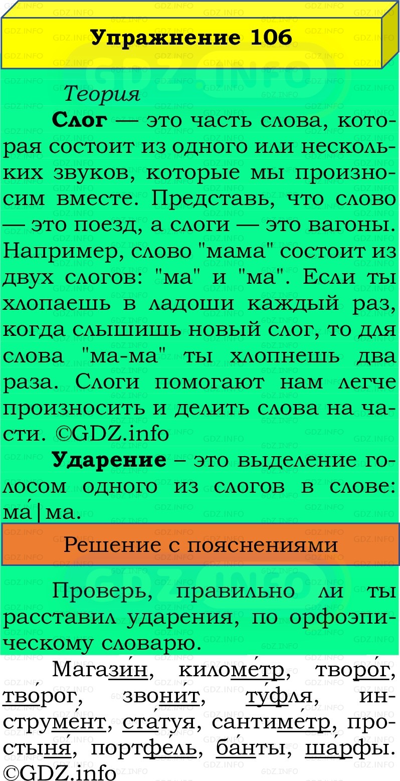 Фото решения 2: Номер №106, Часть 1 из ГДЗ по Русскому языку 2 класс: Канакина В.П. 2022г. Фото решения 2: Номер №106, Часть 1 из ГДЗ по Русскому языку 2 класс: Канакина В.П. 2022г.