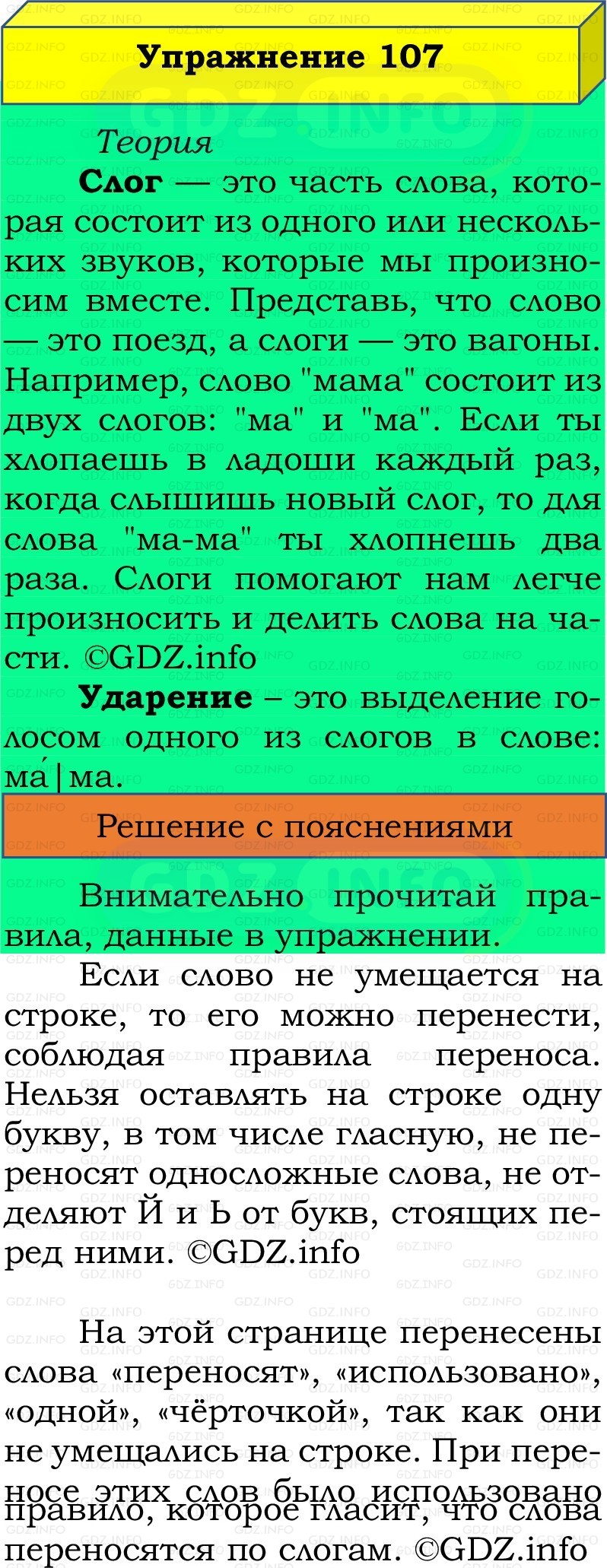Фото решения 2: Номер №107, Часть 1 из ГДЗ по Русскому языку 2 класс: Канакина В.П. 2022г. Фото решения 2: Номер №107, Часть 1 из ГДЗ по Русскому языку 2 класс: Канакина В.П. 2022г.