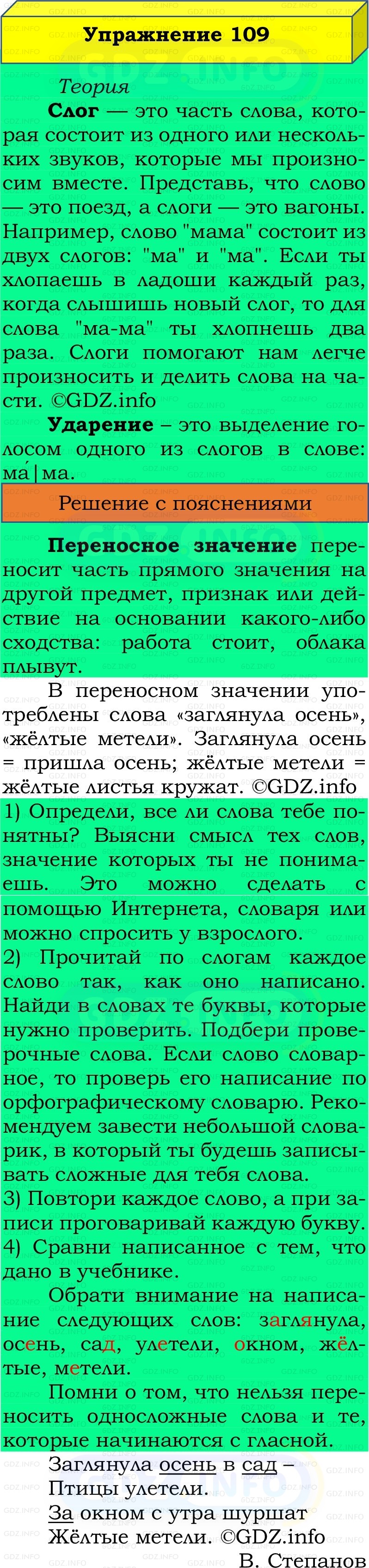 Фото решения 2: Номер №109, Часть 1 из ГДЗ по Русскому языку 2 класс: Канакина В.П. 2022г. Фото решения 2: Номер №109, Часть 1 из ГДЗ по Русскому языку 2 класс: Канакина В.П. 2022г.