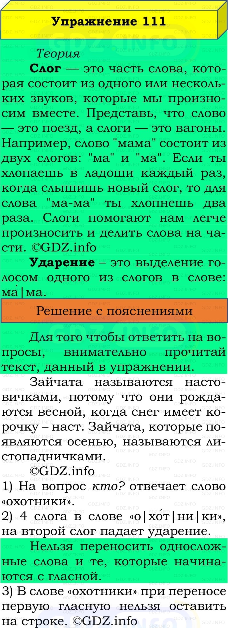 Фото решения 2: Номер №111, Часть 1 из ГДЗ по Русскому языку 2 класс: Канакина В.П. 2022г.