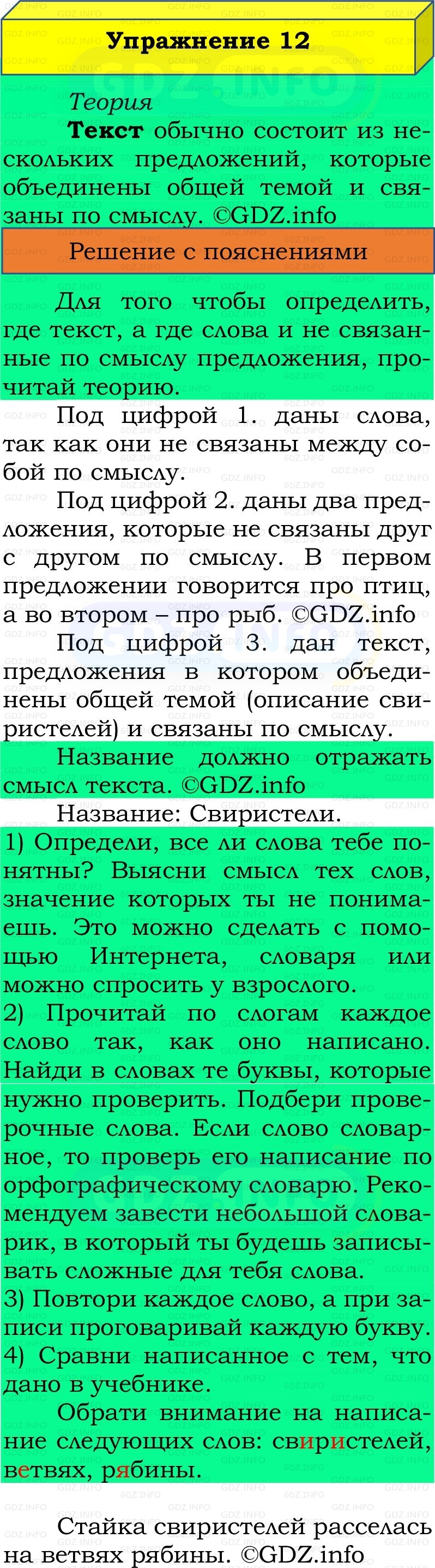 Фото решения 2: Номер №12, Часть 1 из ГДЗ по Русскому языку 2 класс: Канакина В.П. 2022г. Фото решения 2: Номер №12, Часть 1 из ГДЗ по Русскому языку 2 класс: Канакина В.П. 2022г.