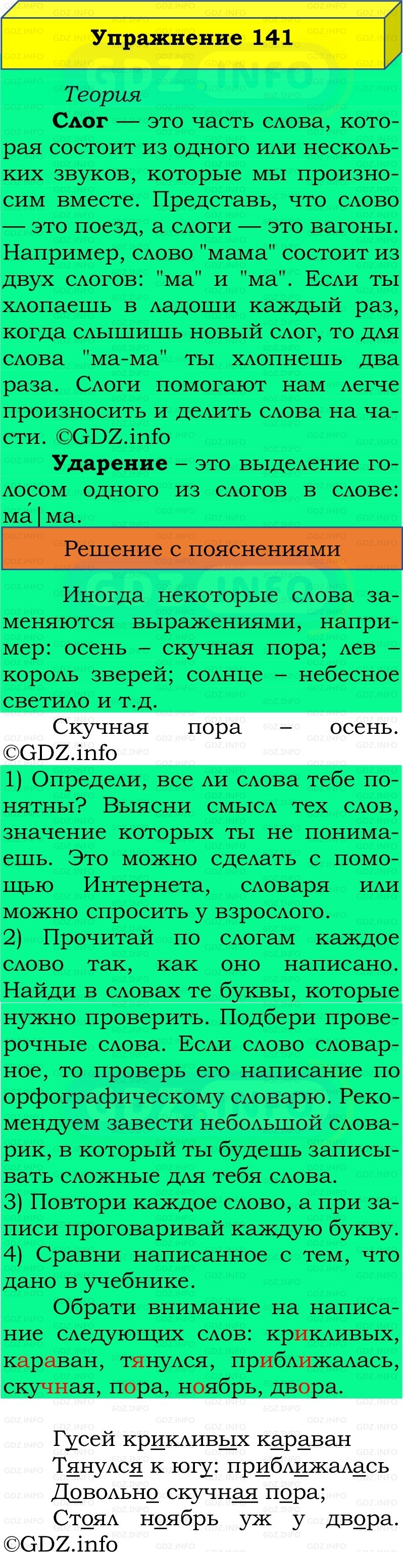 Фото решения 2: Номер №141, Часть 1 из ГДЗ по Русскому языку 2 класс: Канакина В.П. 2022г. Фото решения 2: Номер №141, Часть 1 из ГДЗ по Русскому языку 2 класс: Канакина В.П. 2022г.