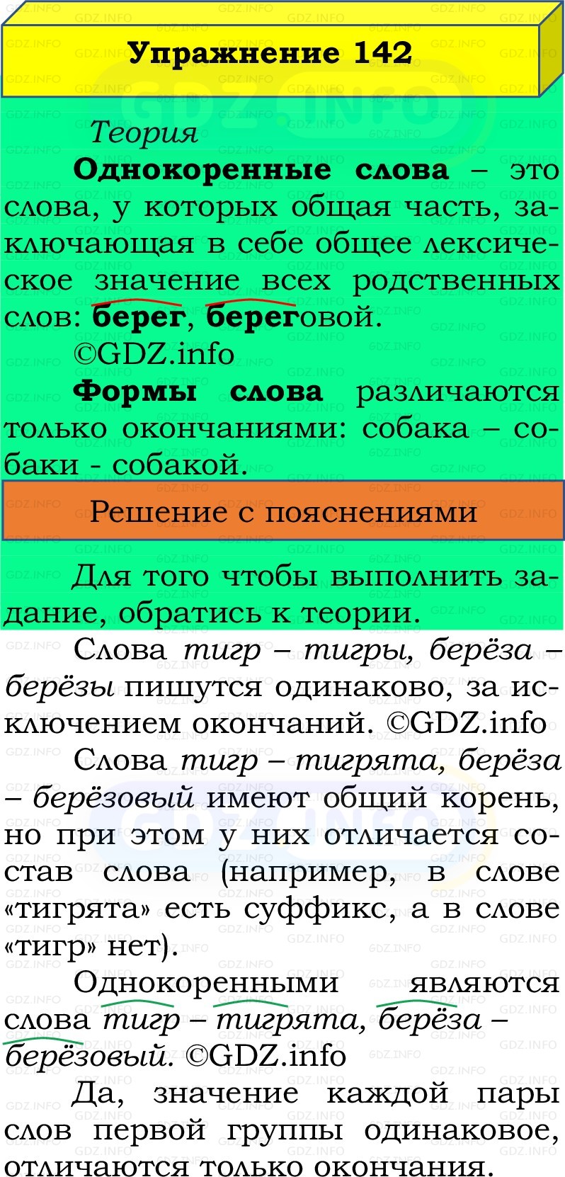 Фото решения 2: Номер №142, Часть 1 из ГДЗ по Русскому языку 2 класс: Канакина В.П. 2022г. Фото решения 2: Номер №142, Часть 1 из ГДЗ по Русскому языку 2 класс: Канакина В.П. 2022г.