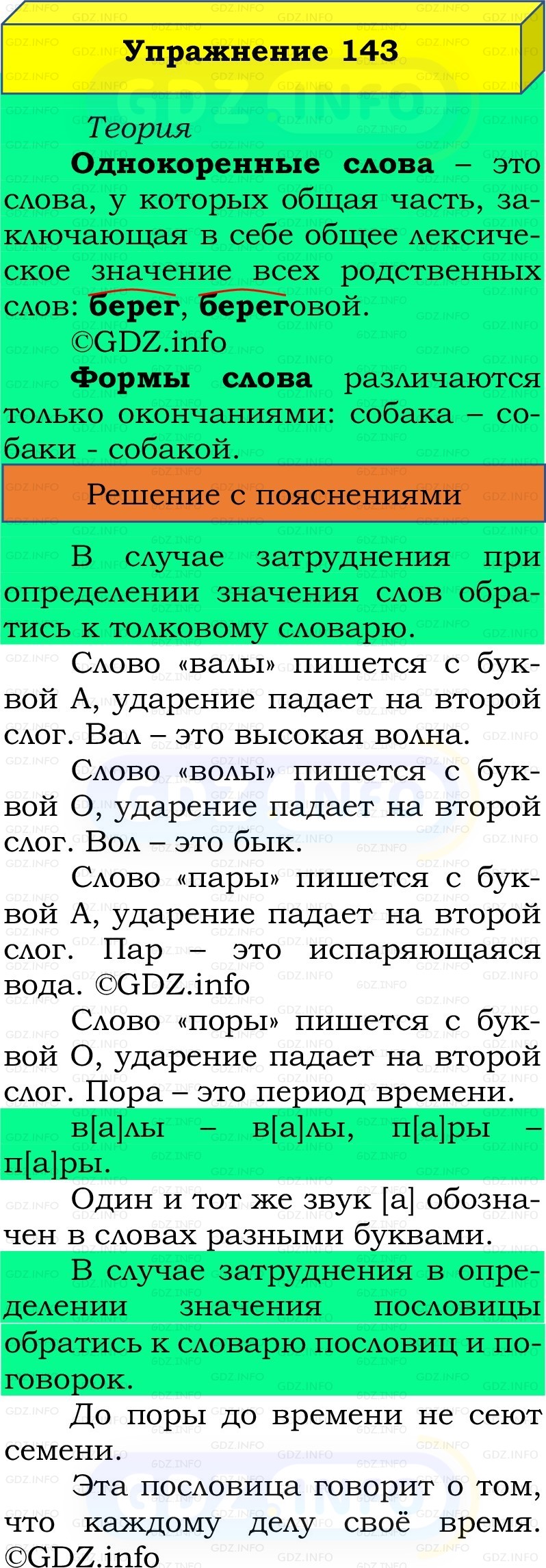 Фото решения 2: Номер №143, Часть 1 из ГДЗ по Русскому языку 2 класс: Канакина В.П. 2022г. Фото решения 2: Номер №143, Часть 1 из ГДЗ по Русскому языку 2 класс: Канакина В.П. 2022г.
