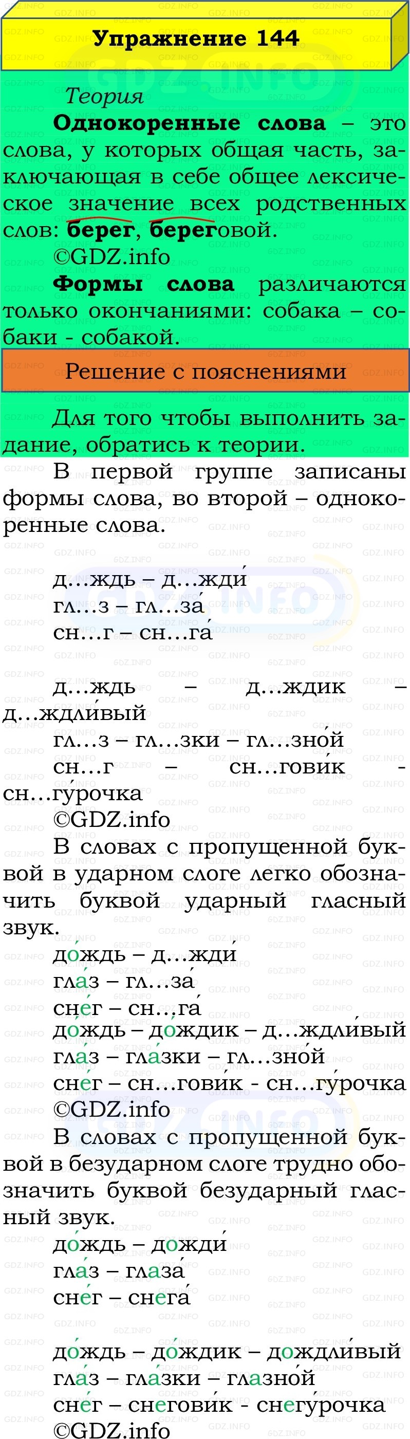 Фото решения 2: Номер №144, Часть 1 из ГДЗ по Русскому языку 2 класс: Канакина В.П. 2022г. Фото решения 2: Номер №144, Часть 1 из ГДЗ по Русскому языку 2 класс: Канакина В.П. 2022г.